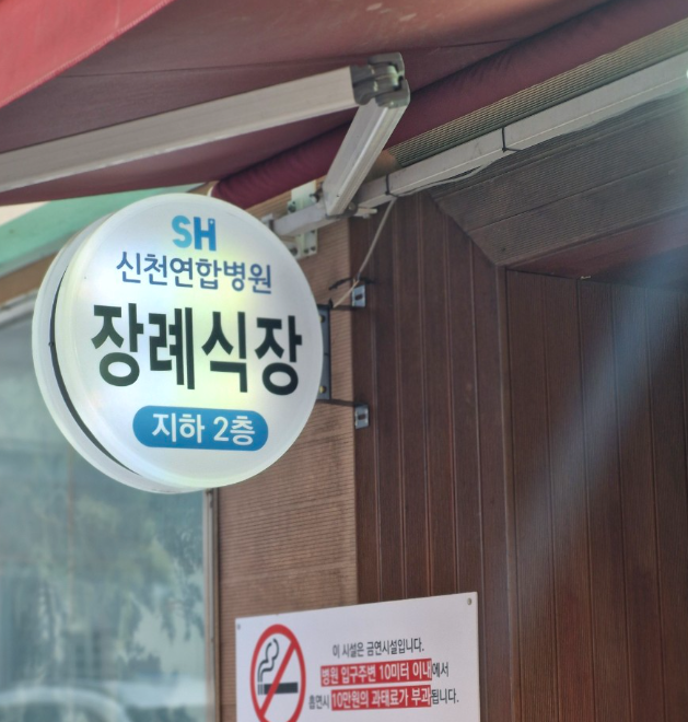 신천연합병원장례식장 이용안내-경기시흥시 장례식장정보
